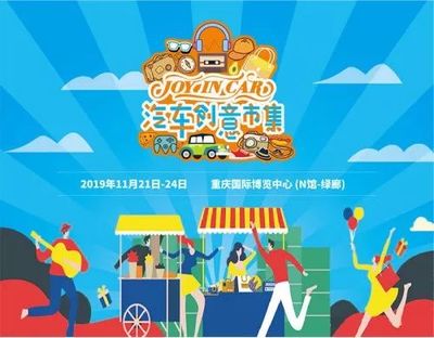 给有趣的重庆人101种开心方式,来2019重庆汽车消费节